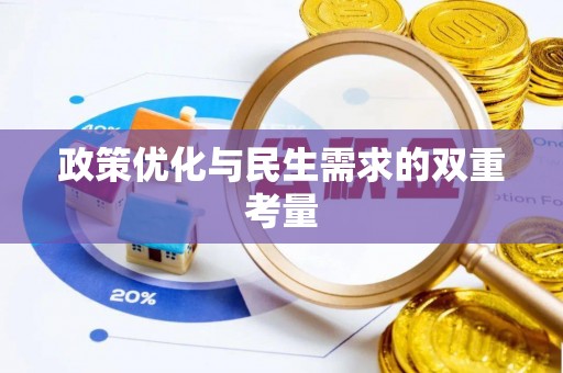 汝城政策优化与民生需求的双重考量