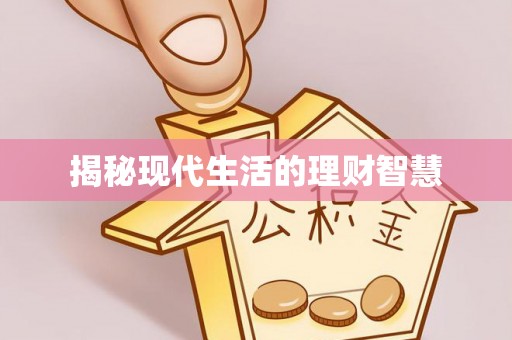汝城揭秘现代生活的理财智慧