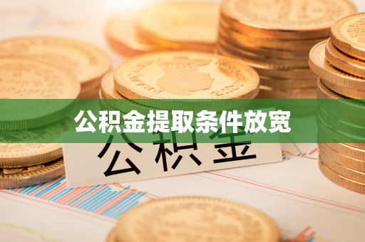 汝城公积金提取条件放宽