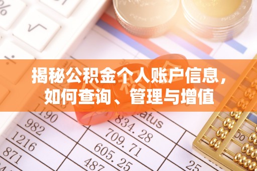 汝城揭秘公积金个人账户信息，如何查询、管理与增值