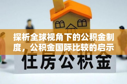 汝城探析全球视角下的公积金制度，公积金国际比较的启示与借鉴