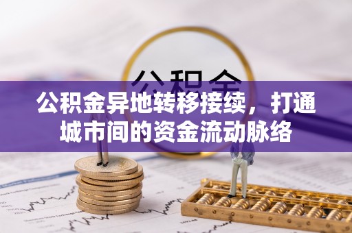 汝城公积金异地转移接续，打通城市间的资金流动脉络