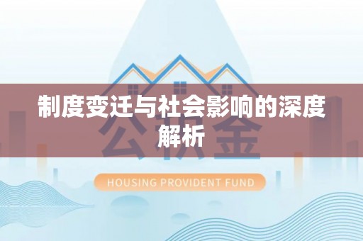 汝城制度变迁与社会影响的深度解析