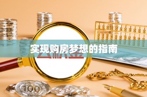 汝城实现购房梦想的指南