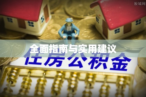 汝城全面指南与实用建议