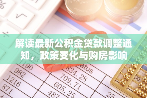 汝城解读最新公积金贷款调整通知，政策变化与购房影响