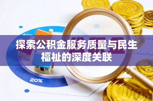 汝城探索公积金服务质量与民生福祉的深度关联