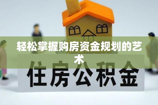 汝城轻松掌握购房资金规划的艺术
