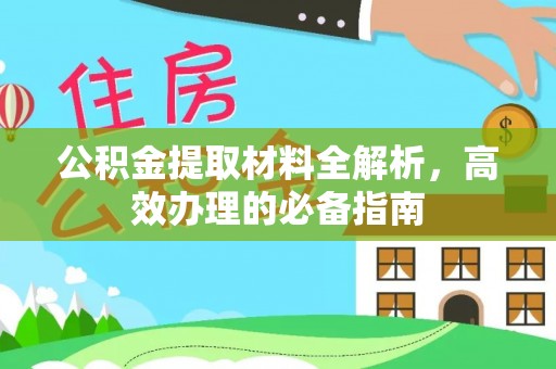 汝城公积金提取材料全解析，高效办理的必备指南