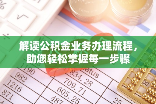 汝城解读公积金业务办理流程，助您轻松掌握每一步骤