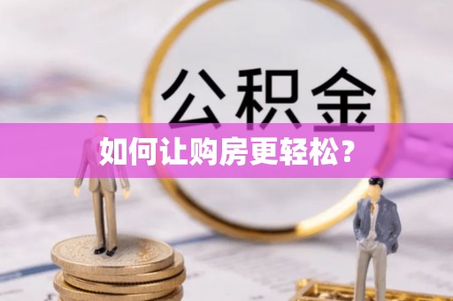 汝城如何让购房更轻松？