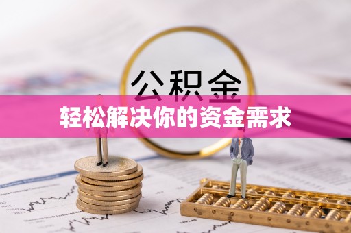 汝城轻松解决你的资金需求