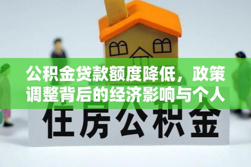 汝城公积金贷款额度降低，政策调整背后的经济影响与个人应对策略