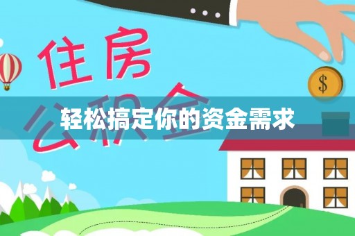 汝城轻松搞定你的资金需求