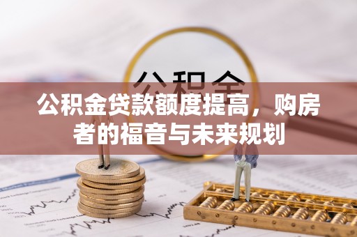 汝城公积金贷款额度提高，购房者的福音与未来规划