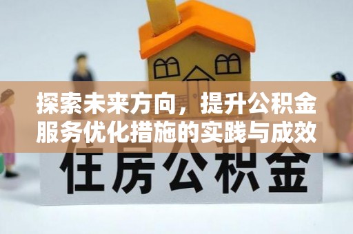 汝城探索未来方向，提升公积金服务优化措施的实践与成效