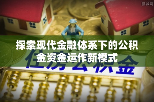 汝城探索现代金融体系下的公积金资金运作新模式