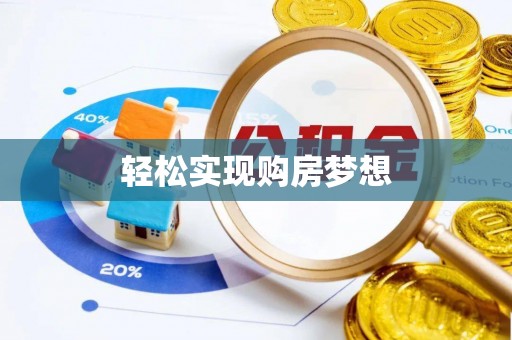 汝城轻松实现购房梦想
