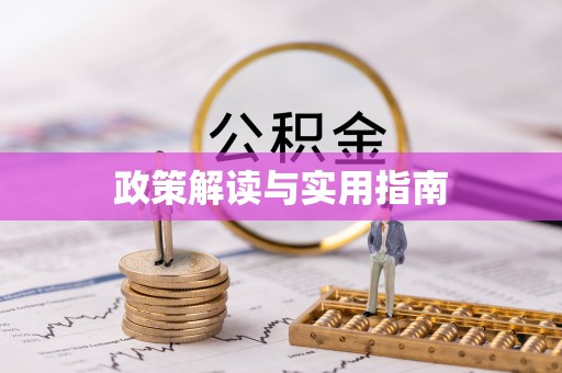 汝城政策解读与实用指南