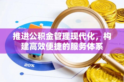 汝城推进公积金管理现代化，构建高效便捷的服务体系