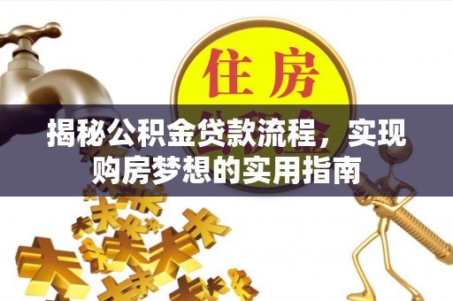 汝城揭秘公积金贷款流程，实现购房梦想的实用指南