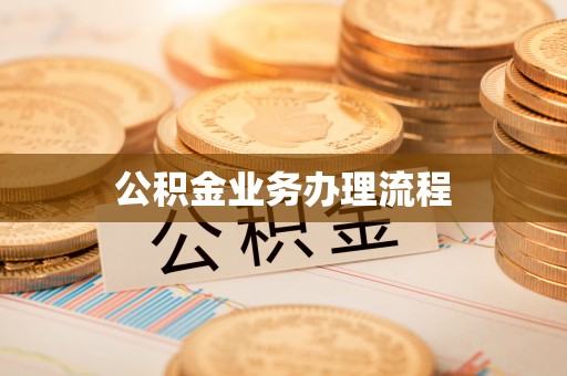 汝城公积金业务办理流程