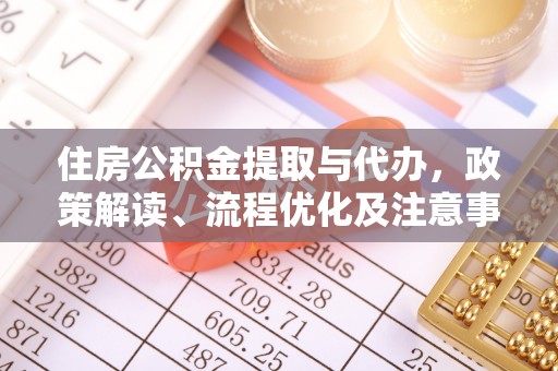 汝城住房公积金提取与代办，政策解读、流程优化及注意事项