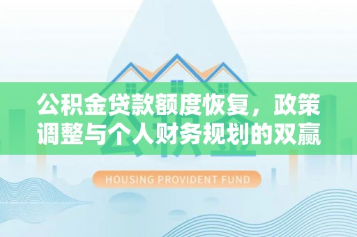汝城公积金贷款额度恢复，政策调整与个人财务规划的双赢之道