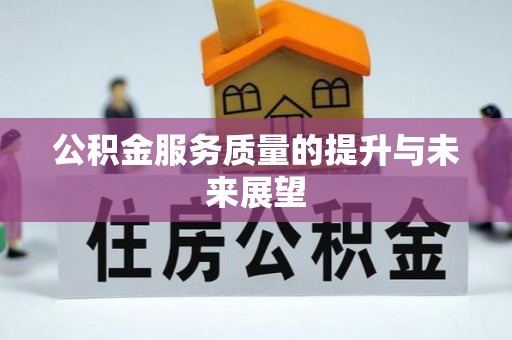 汝城公积金服务质量的提升与未来展望