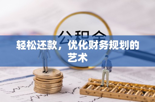 汝城轻松还款，优化财务规划的艺术