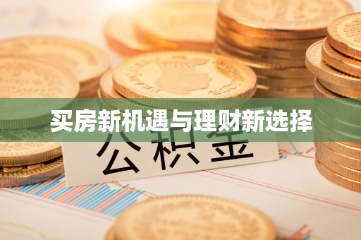 汝城买房新机遇与理财新选择