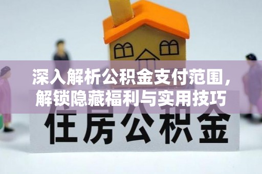 汝城深入解析公积金支付范围，解锁隐藏福利与实用技巧