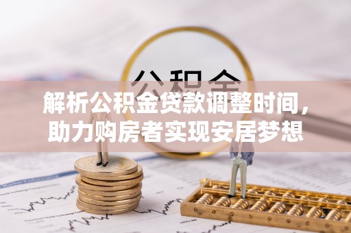 汝城解析公积金贷款调整时间，助力购房者实现安居梦想