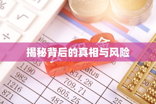 汝城揭秘背后的真相与风险
