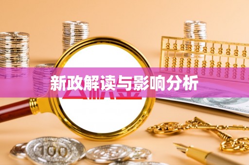 汝城新政解读与影响分析