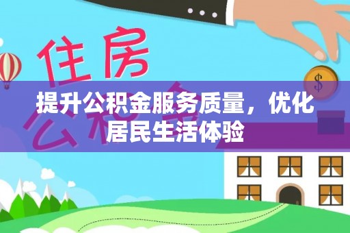 汝城提升公积金服务质量，优化居民生活体验