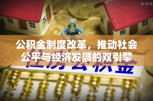 汝城公积金制度改革，推动社会公平与经济发展的双引擎