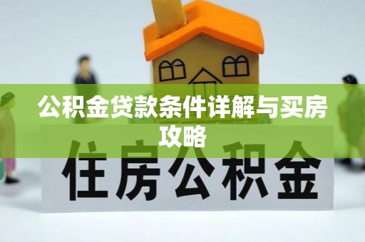 汝城公积金贷款条件详解与买房攻略