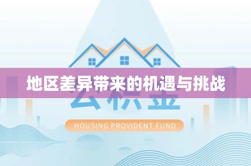 汝城地区差异带来的机遇与挑战