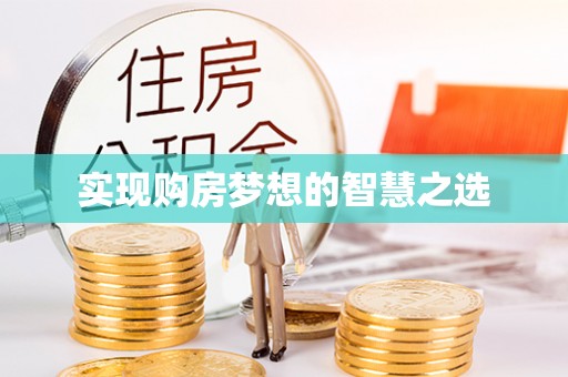 汝城实现购房梦想的智慧之选