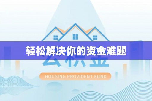 汝城轻松解决你的资金难题