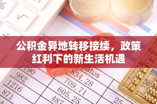 汝城公积金异地转移接续，政策红利下的新生活机遇