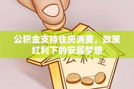 汝城公积金支持住房消费，政策红利下的安居梦想