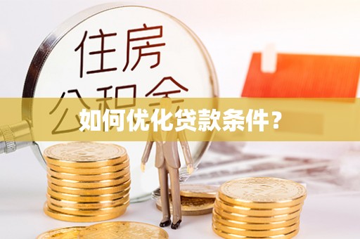 汝城如何优化贷款条件？