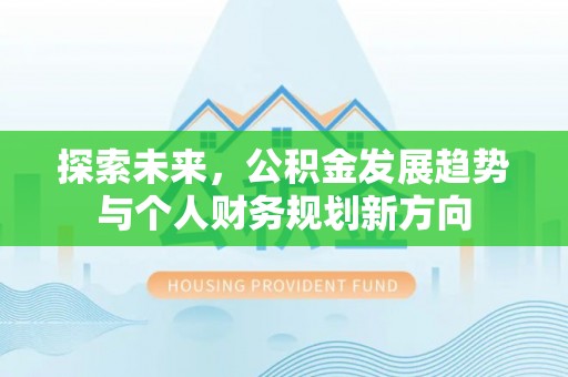 汝城探索未来，公积金发展趋势与个人财务规划新方向