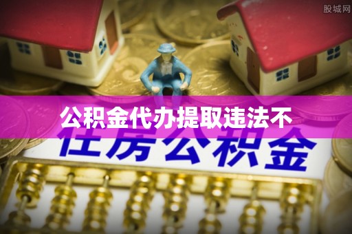 汝城公积金代办提取违法不