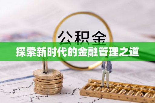 汝城探索新时代的金融管理之道