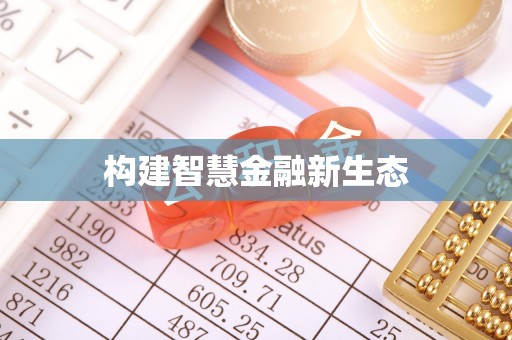 汝城构建智慧金融新生态