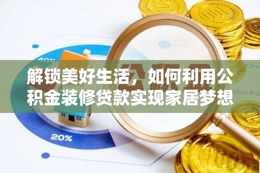 汝城解锁美好生活，如何利用公积金装修贷款实现家居梦想