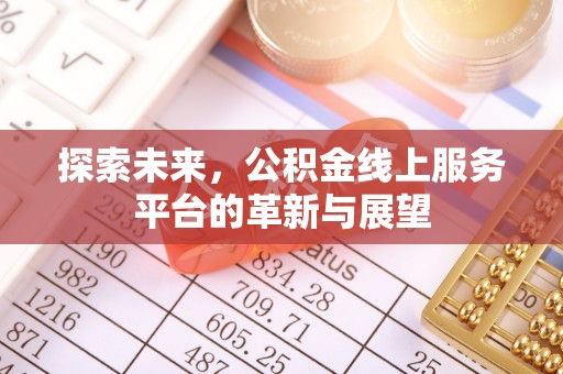 汝城探索未来，公积金线上服务平台的革新与展望